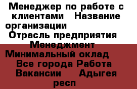 Менеджер по работе с клиентами › Название организации ­ Dimond Style › Отрасль предприятия ­ Менеджмент › Минимальный оклад ­ 1 - Все города Работа » Вакансии   . Адыгея респ.